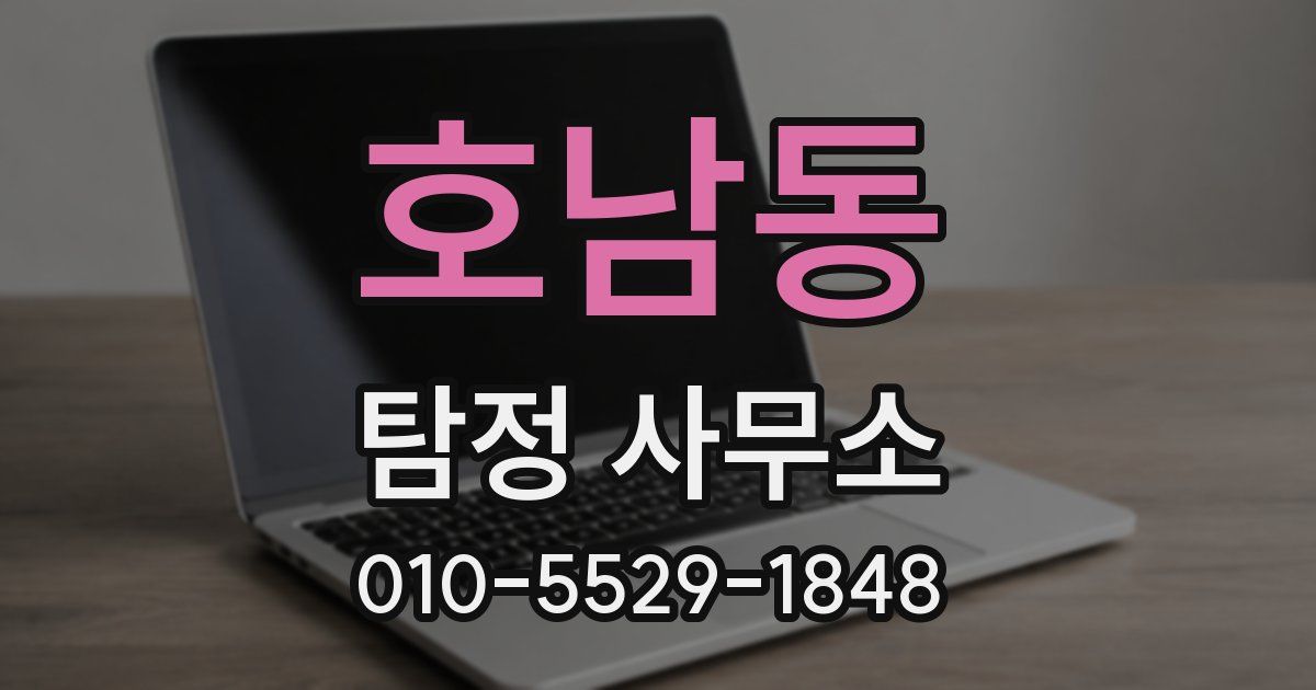 호남동 탐정 사무소