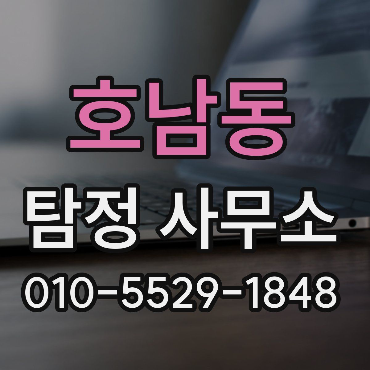 호남동 탐정 사무소