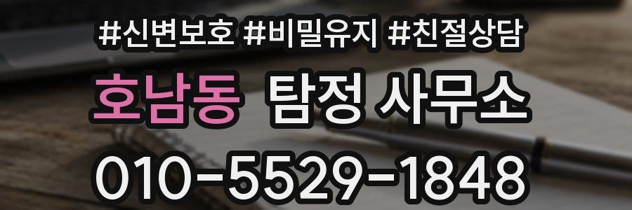호남동 탐정 사무소