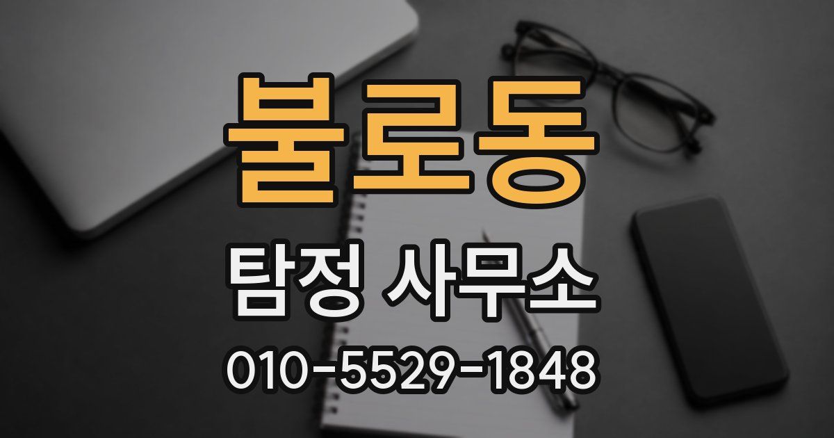 불로동 탐정 사무소