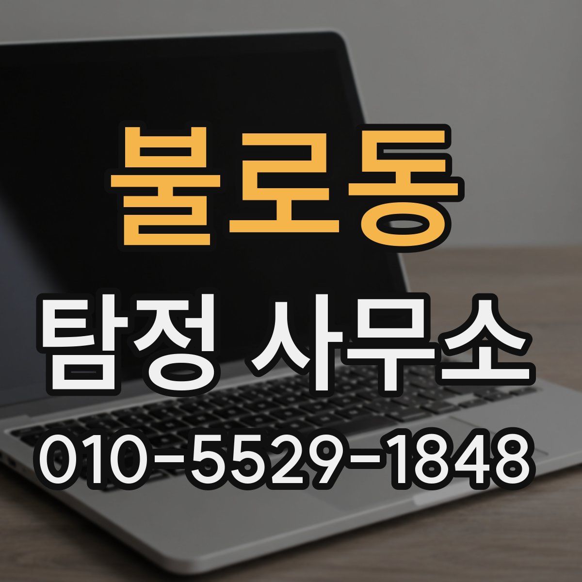 불로동 탐정 사무소