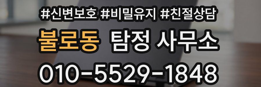 불로동 탐정 사무소