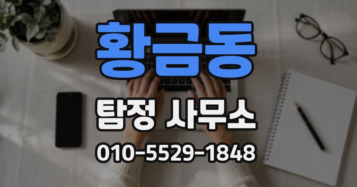 황금동 탐정 사무소