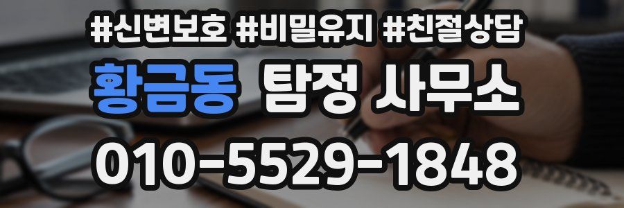 황금동 탐정 사무소