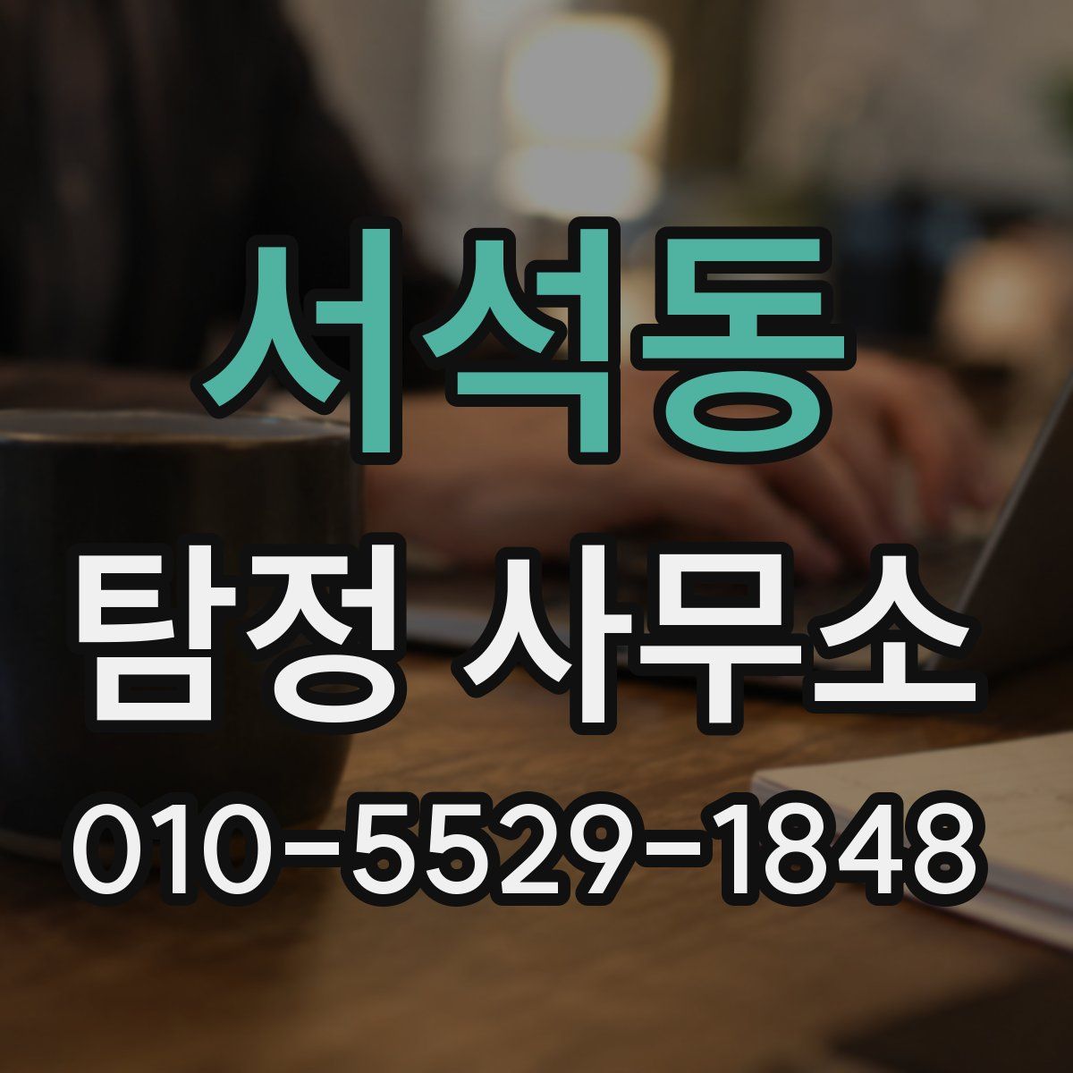 서석동 탐정 사무소