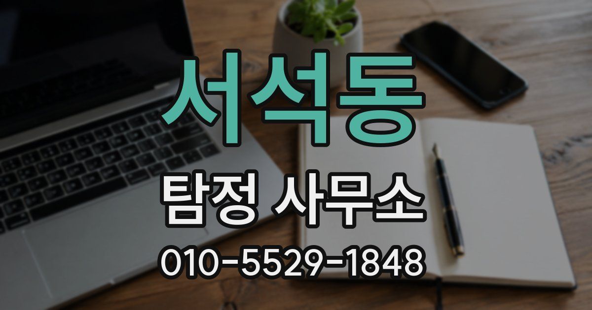 서석동 탐정 사무소