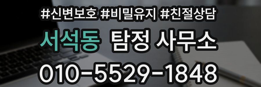 서석동 탐정 사무소