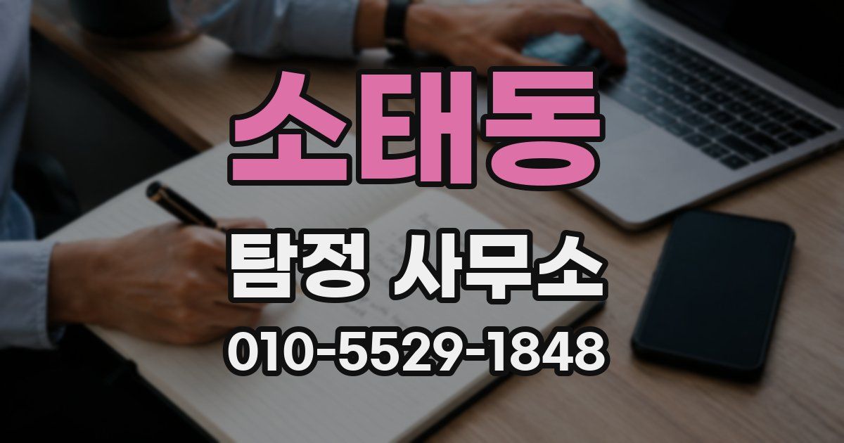 소태동 탐정 사무소