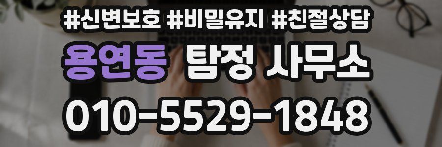 용연동 탐정 사무소
