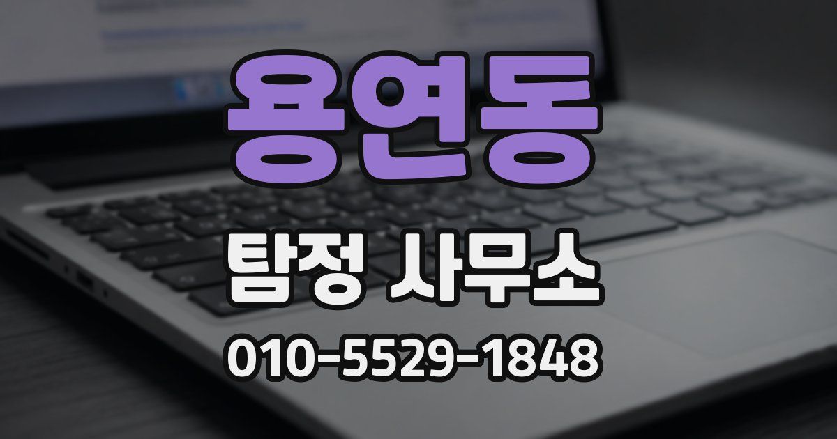 용연동 탐정 사무소