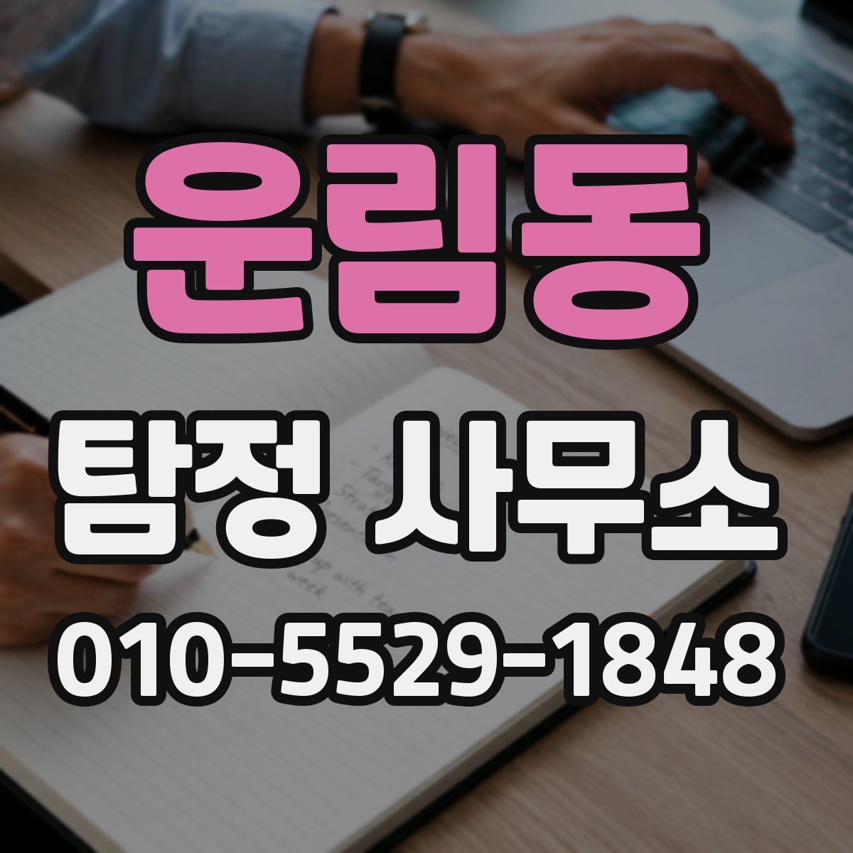 운림동 탐정 사무소