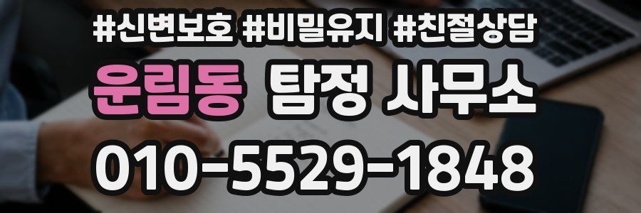 운림동 탐정 사무소