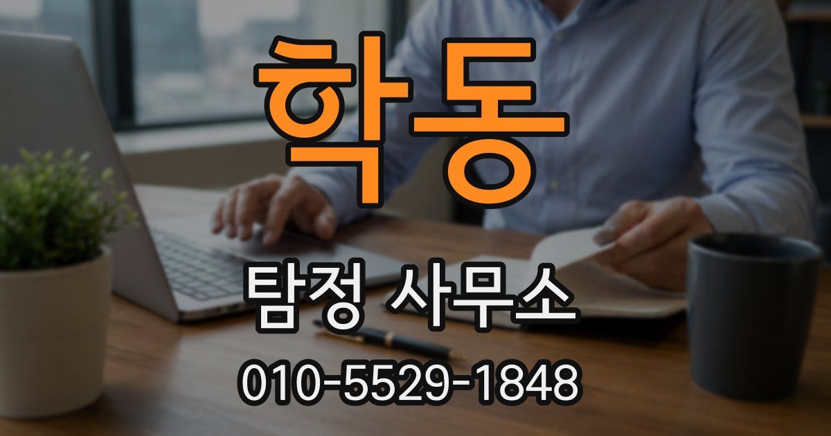 학동 탐정 사무소