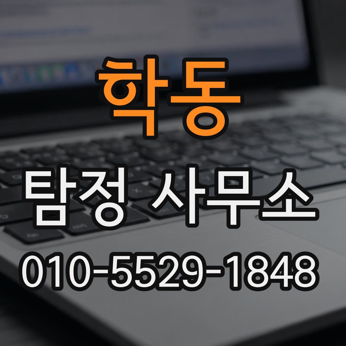 학동 탐정 사무소