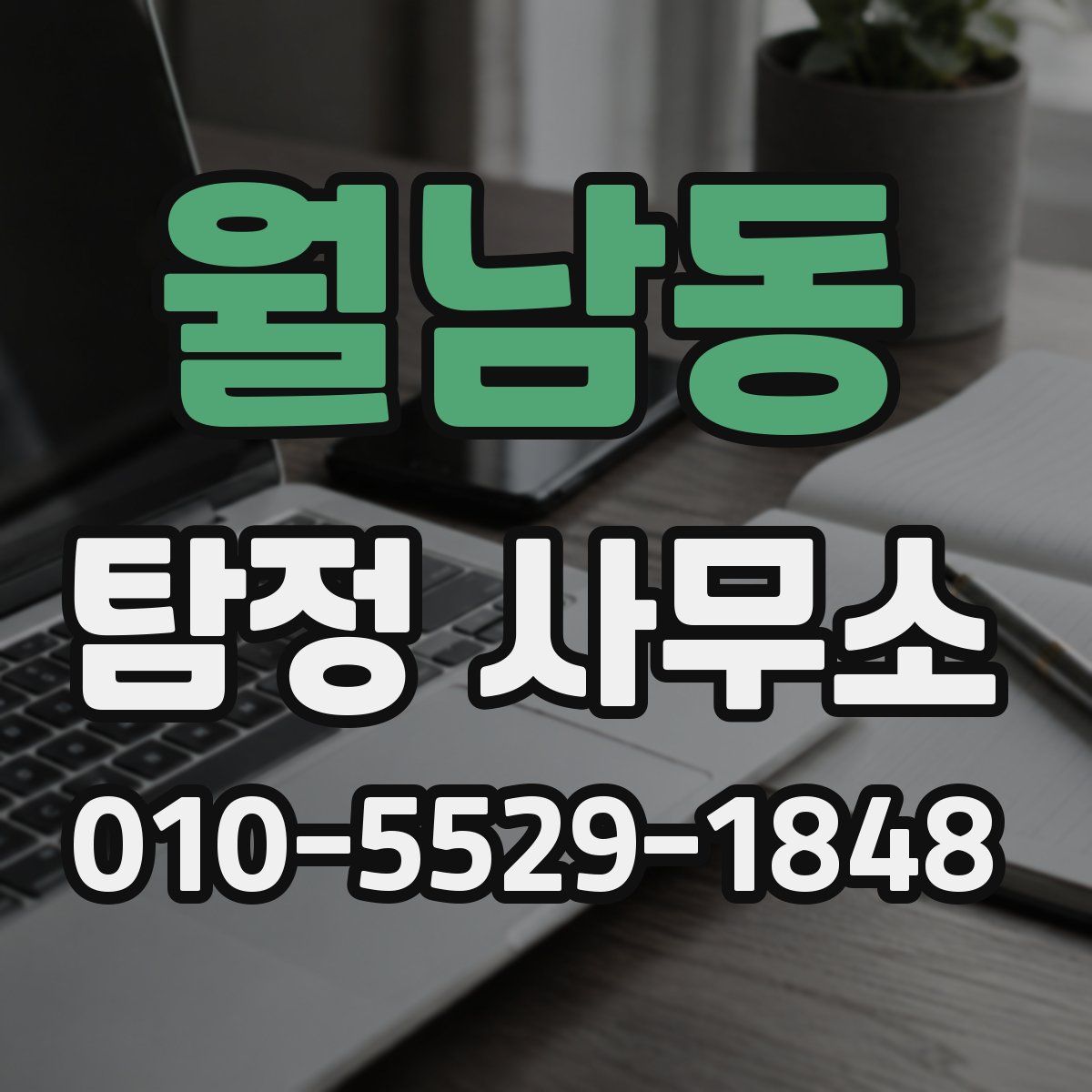 월남동 탐정 사무소