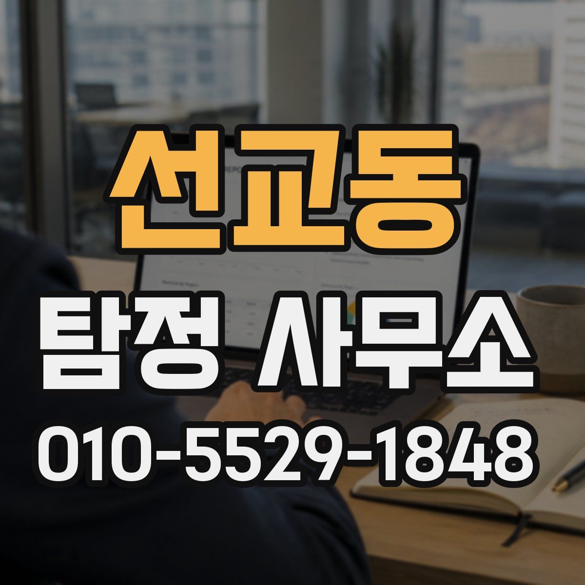 선교동 탐정 사무소