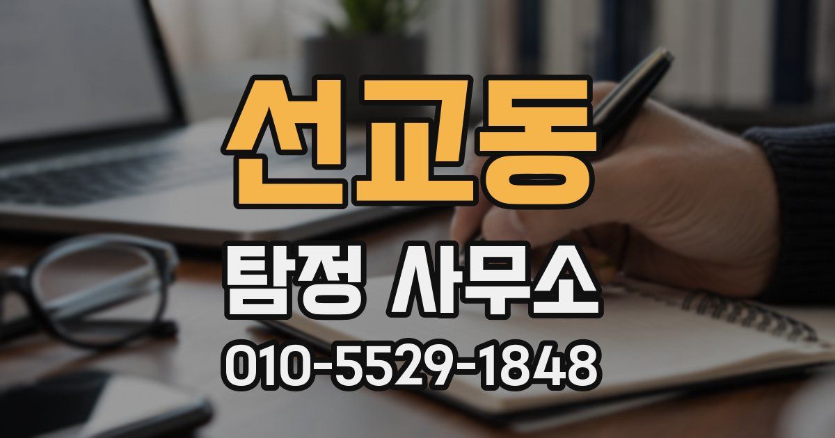 선교동 탐정 사무소