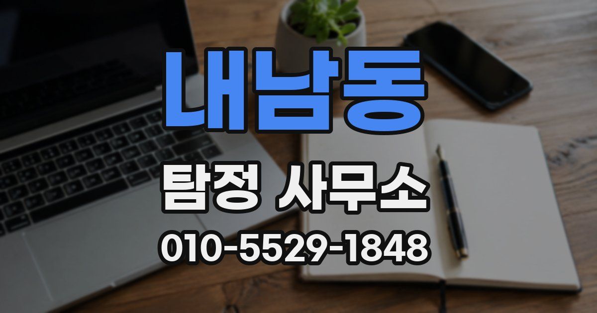 내남동 탐정 사무소