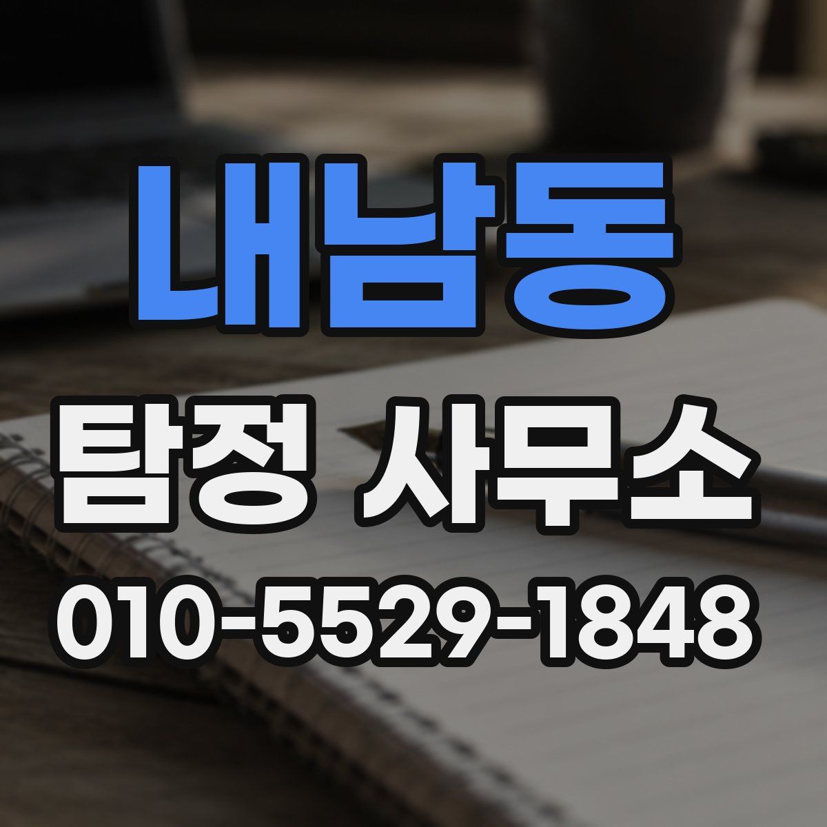 내남동 탐정 사무소