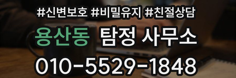 용산동 탐정 사무소