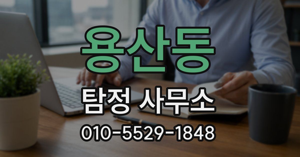용산동 탐정 사무소