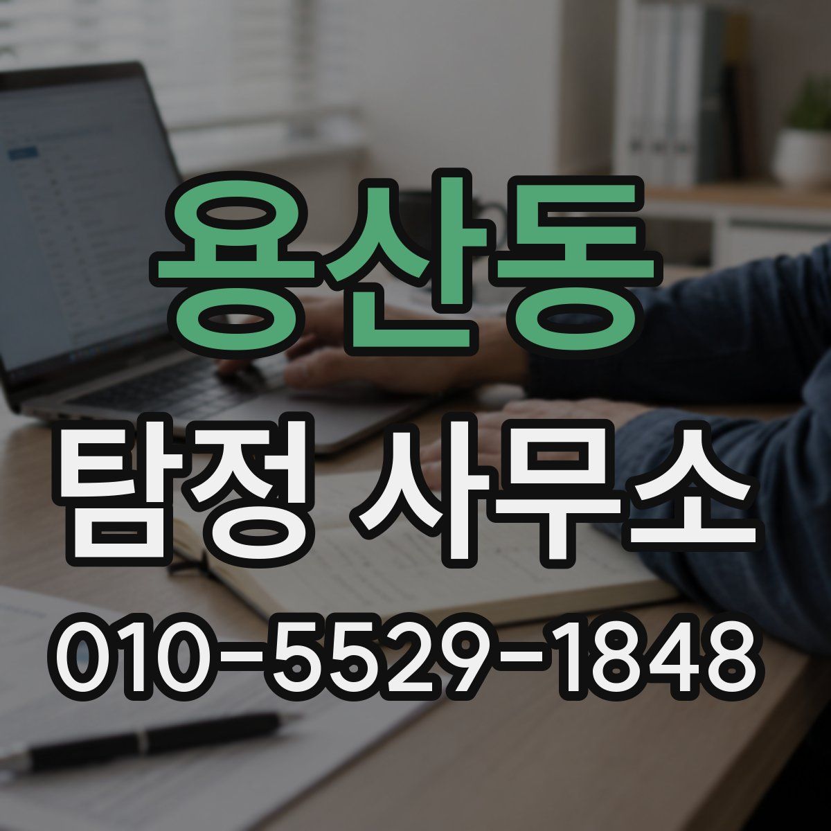 용산동 탐정 사무소