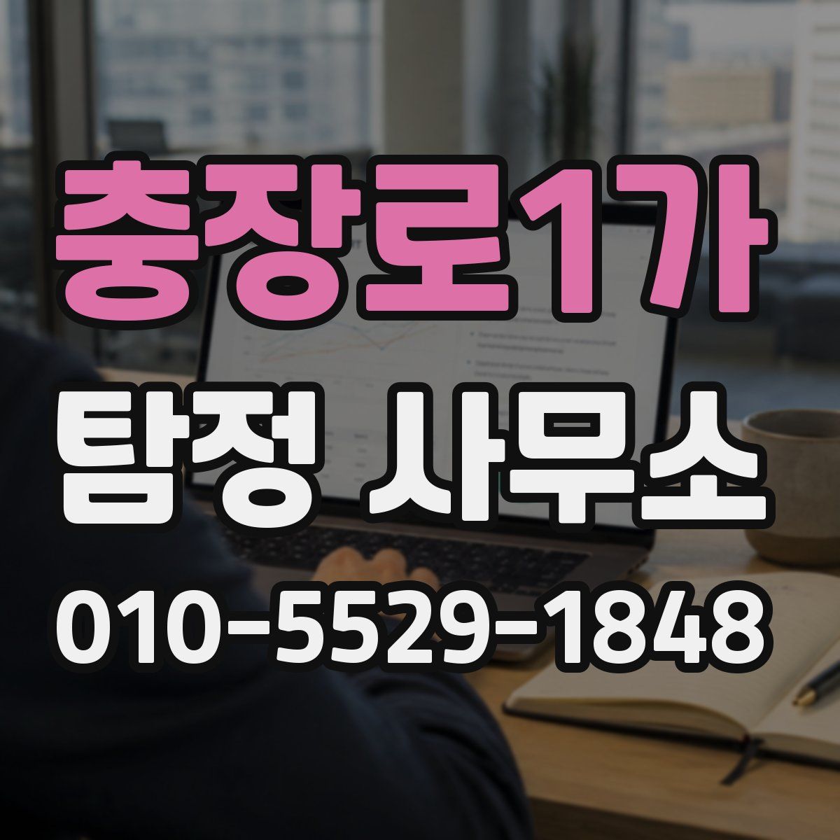 충장로1가 탐정 사무소