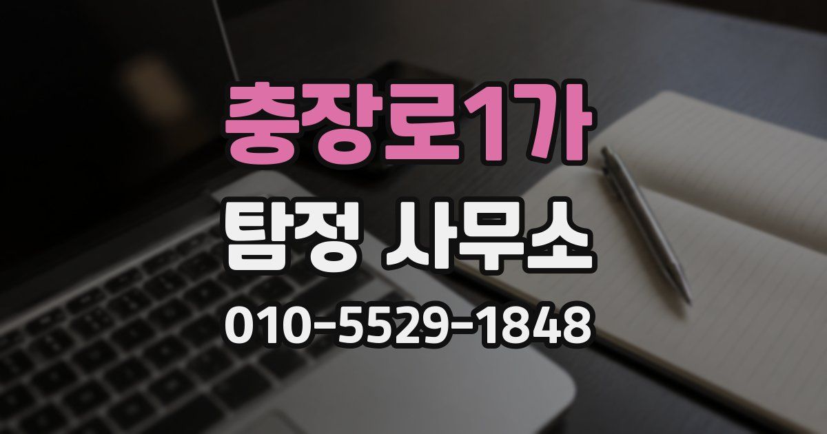 충장로1가 탐정 사무소