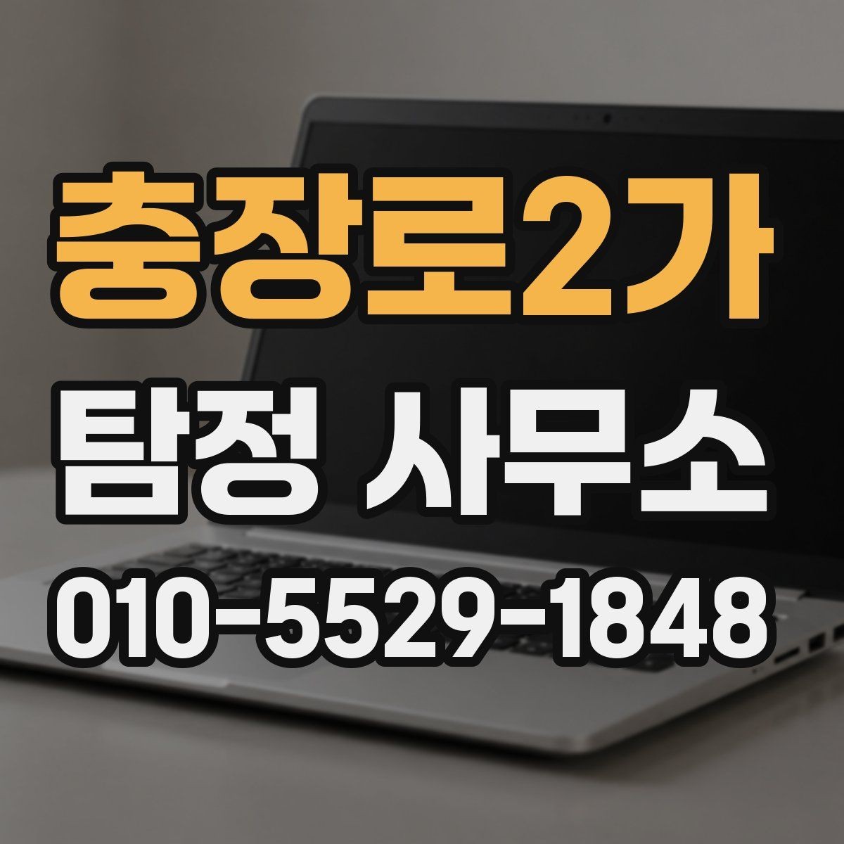 충장로2가 탐정 사무소 이용 전 계약 조건 살펴보기
