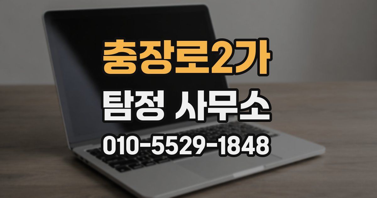 충장로2가 탐정 사무소