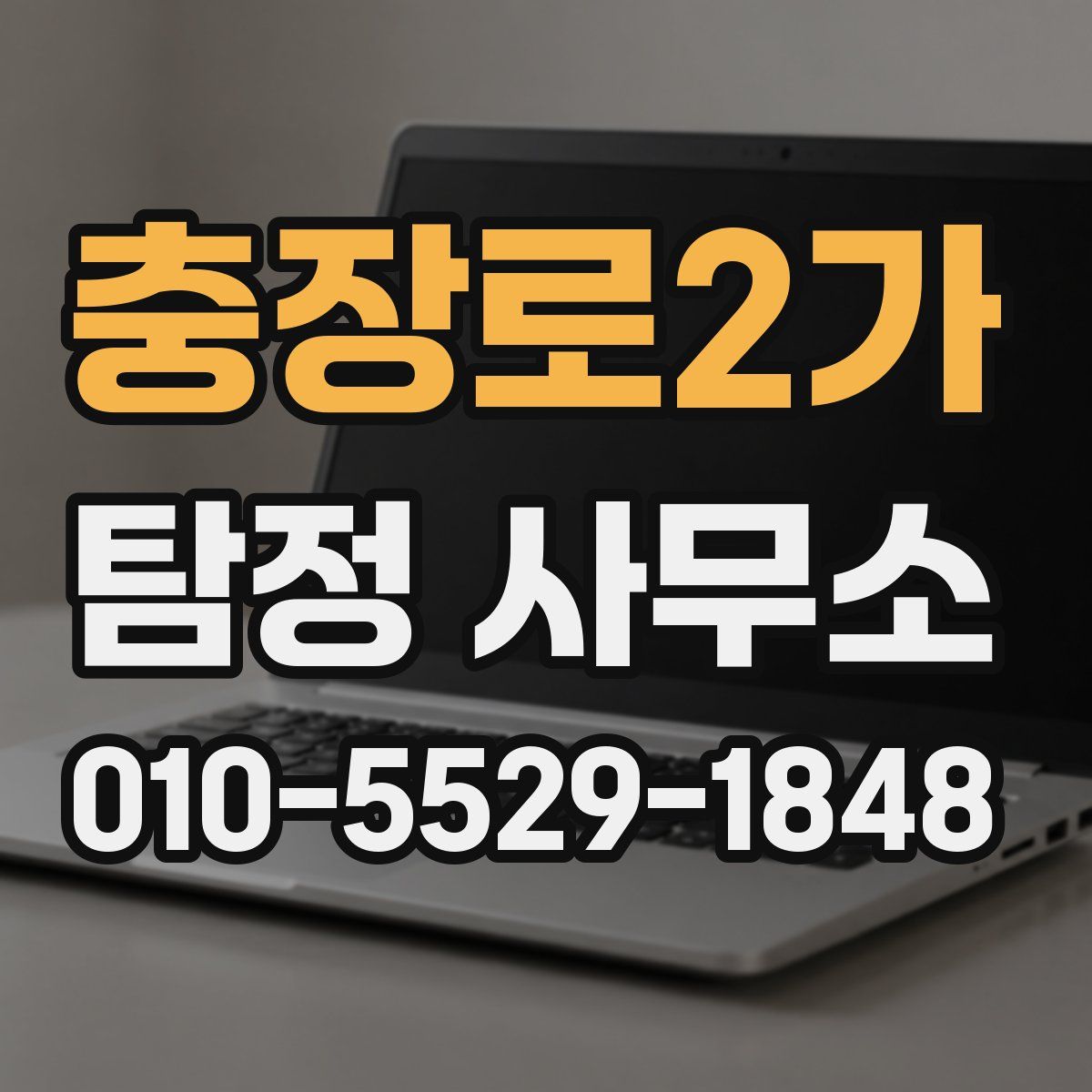 충장로2가 탐정 사무소