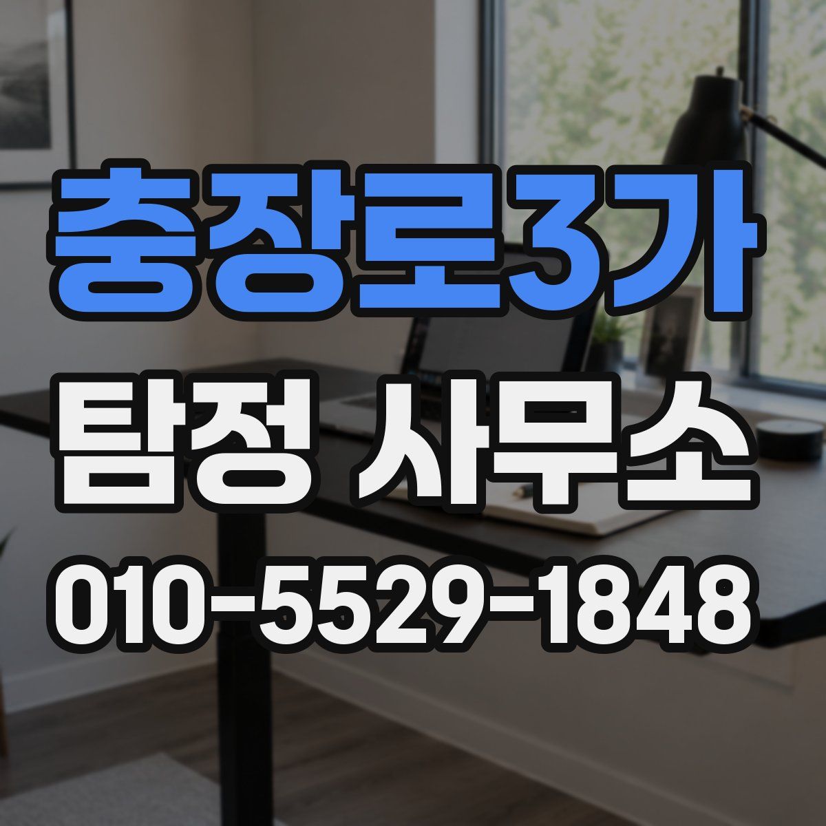 충장로3가 탐정 사무소