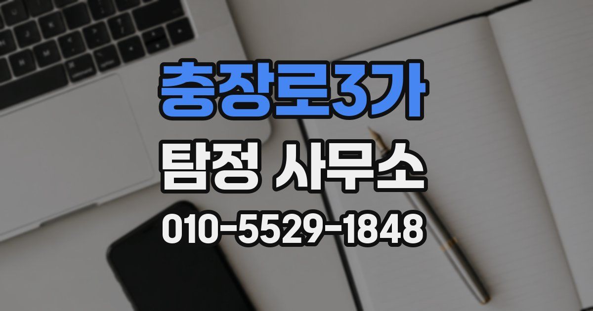 충장로3가 탐정 사무소