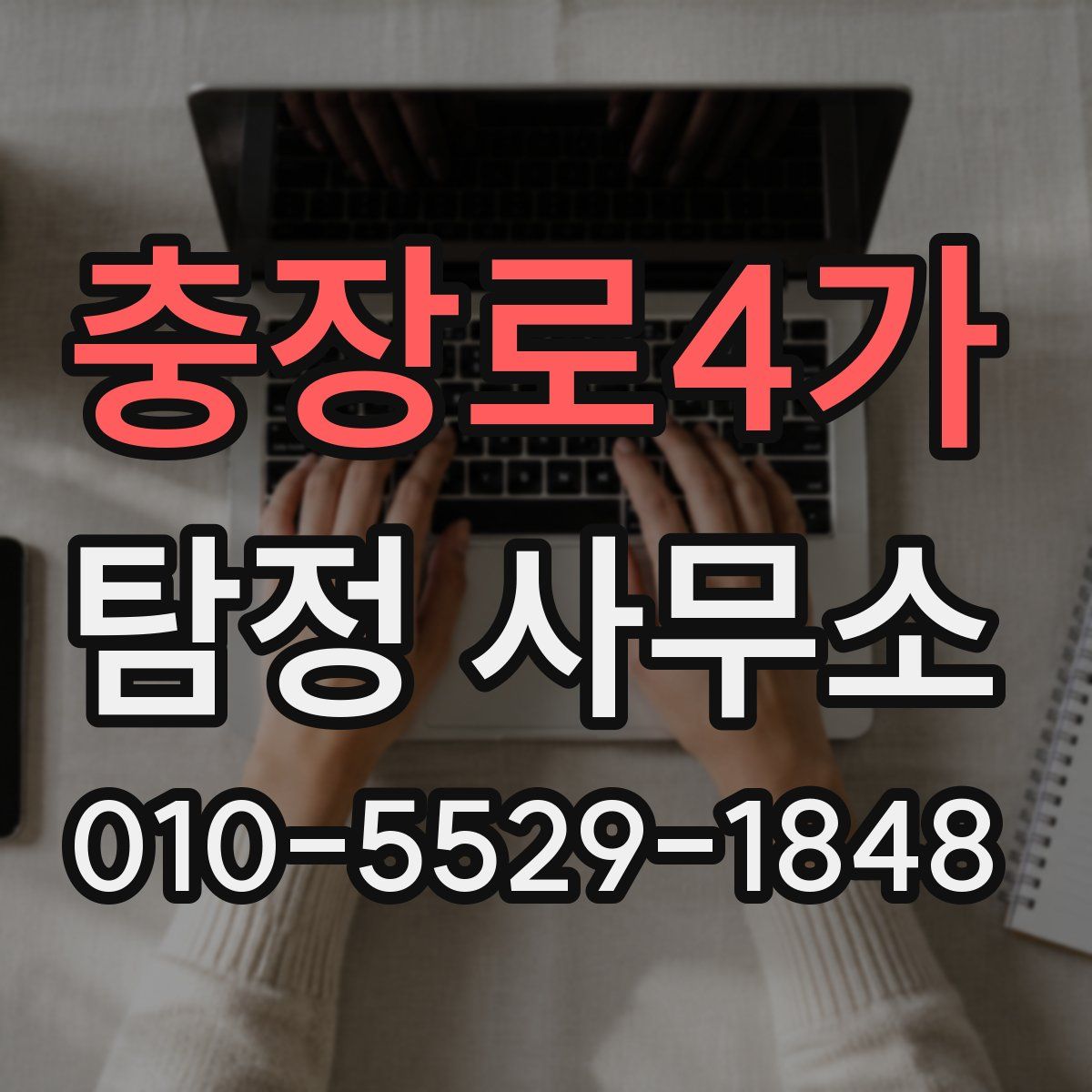 충장로4가 탐정 사무소