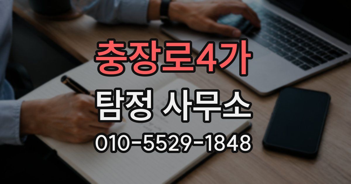 충장로4가 탐정 사무소