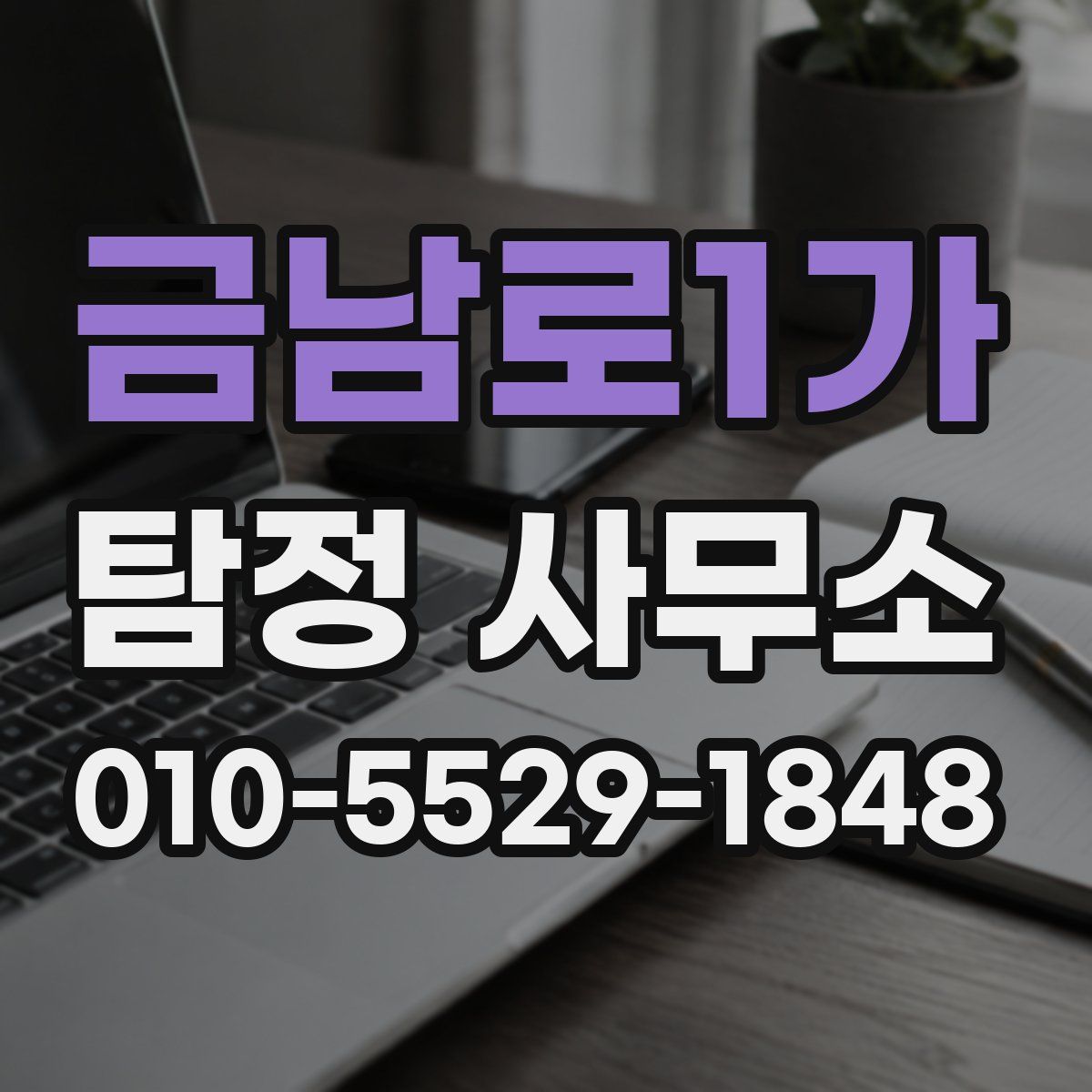 금남로1가 탐정 사무소