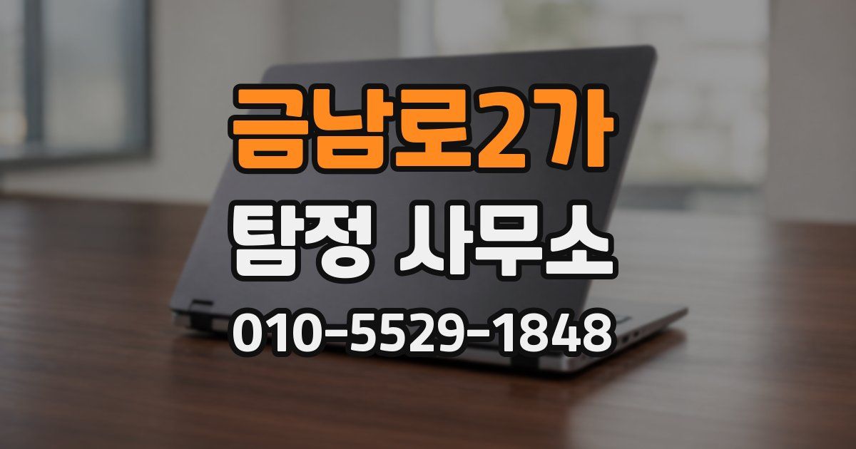 금남로2가 탐정 사무소