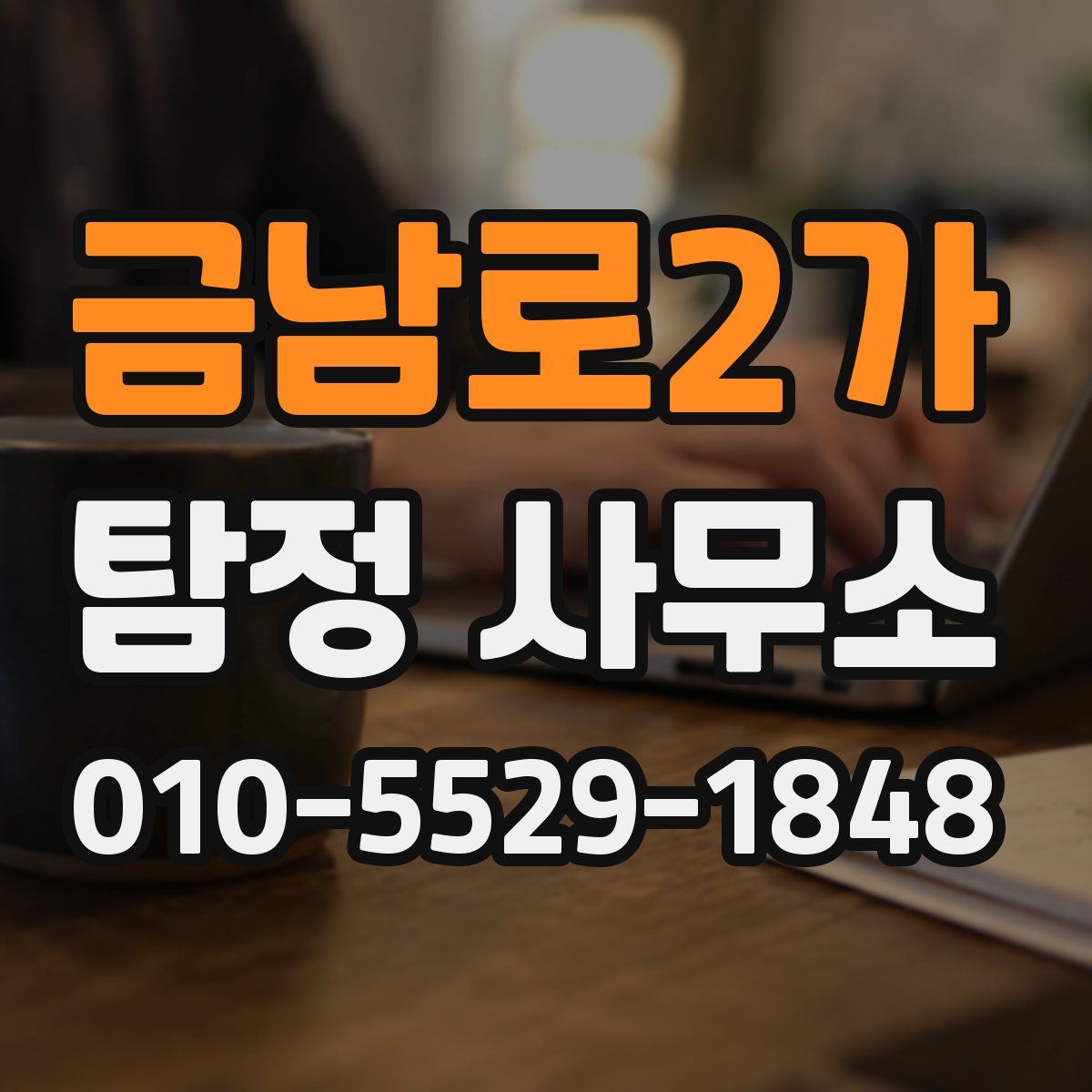 금남로2가 탐정 사무소