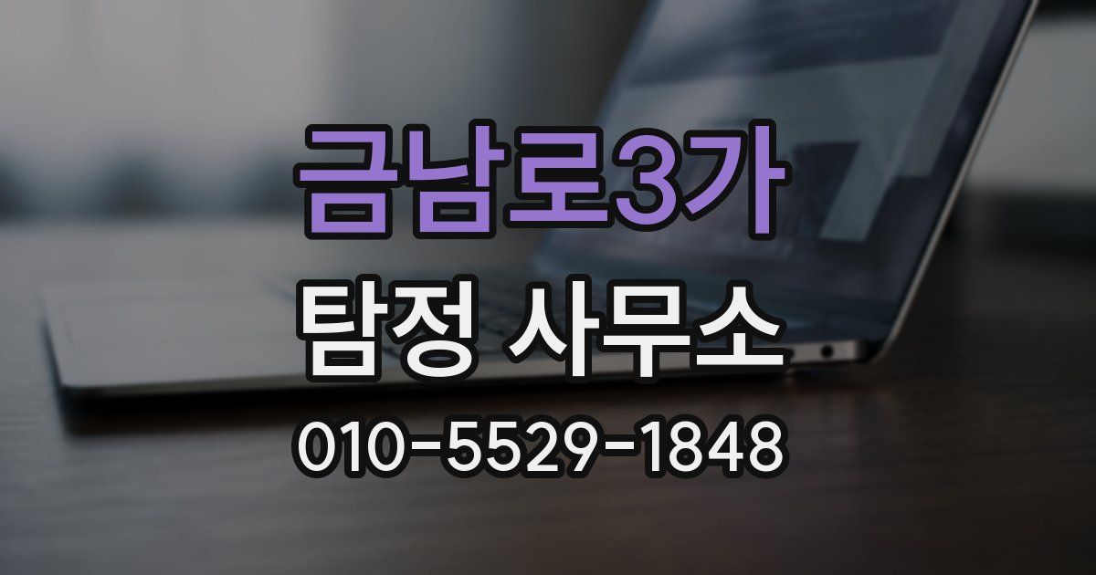 금남로3가 탐정 사무소