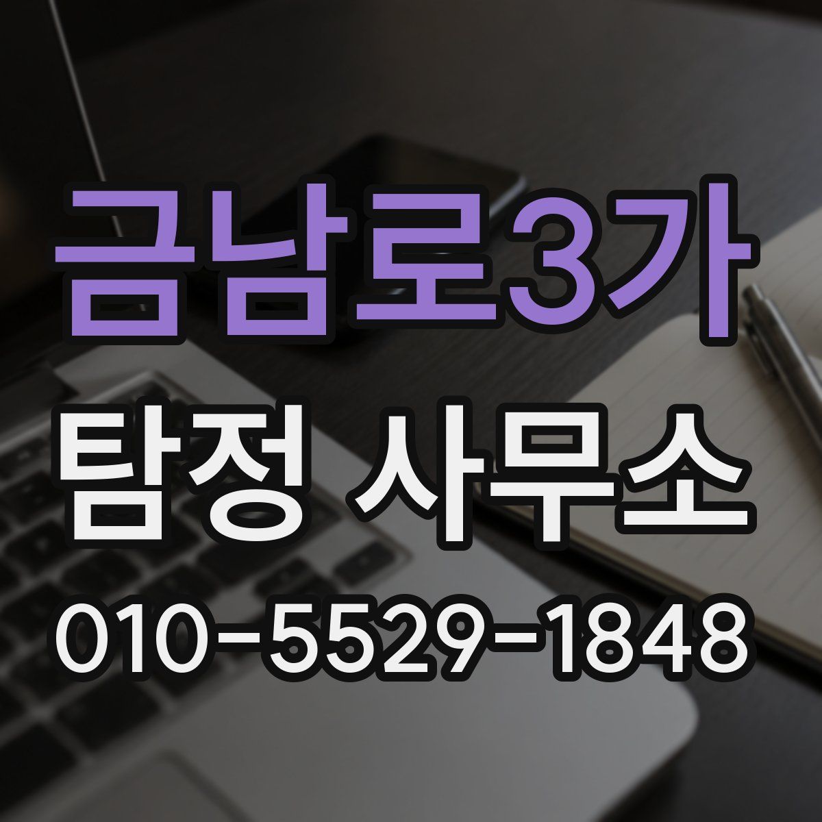 금남로3가 탐정 사무소