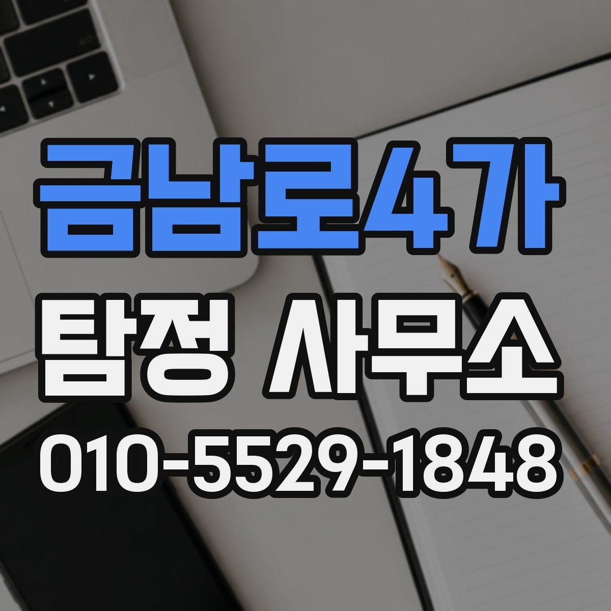 금남로4가 탐정 사무소 선택 시 신중하게 볼 부분