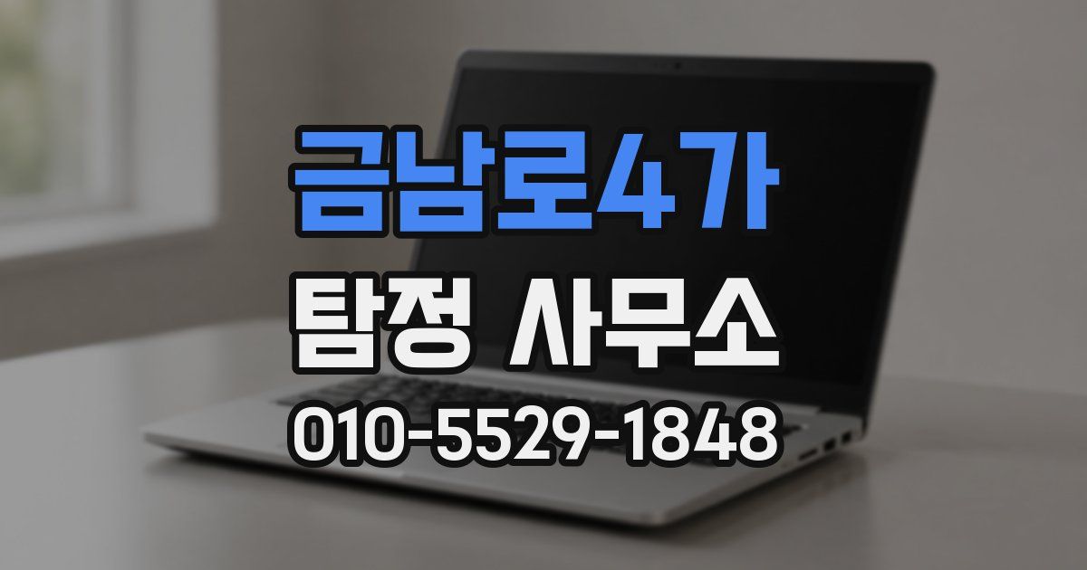 금남로4가 탐정 사무소
