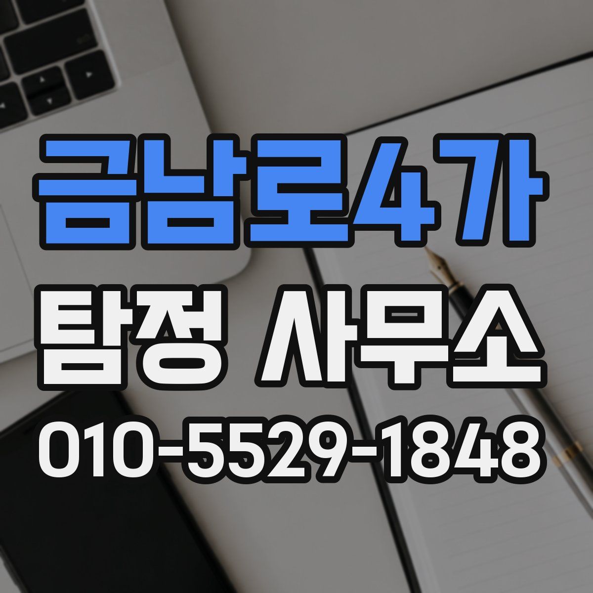 금남로4가 탐정 사무소