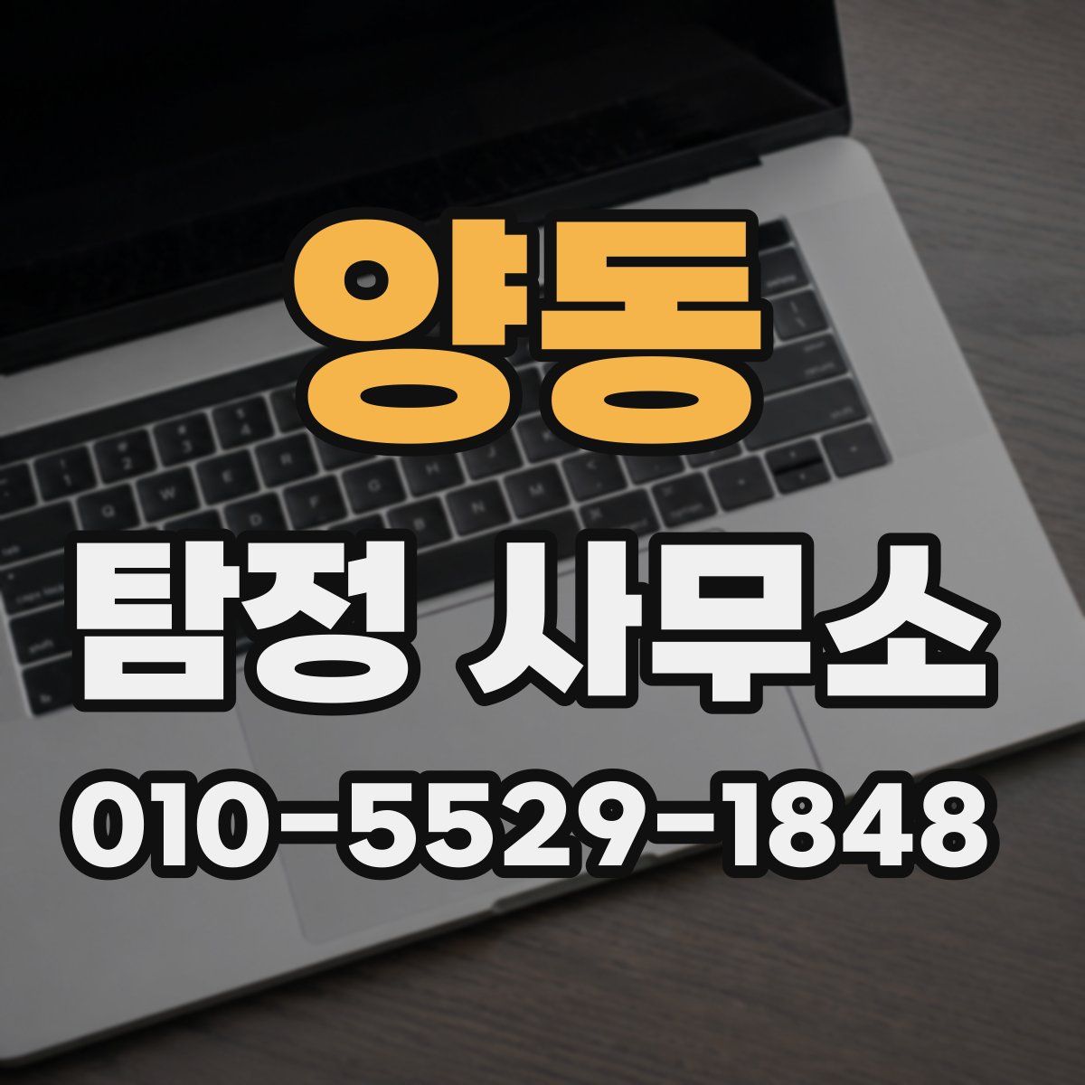 양동 탐정 사무소