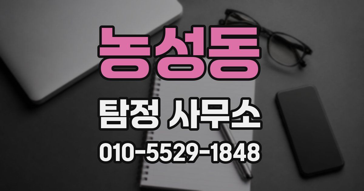 농성동 탐정 사무소