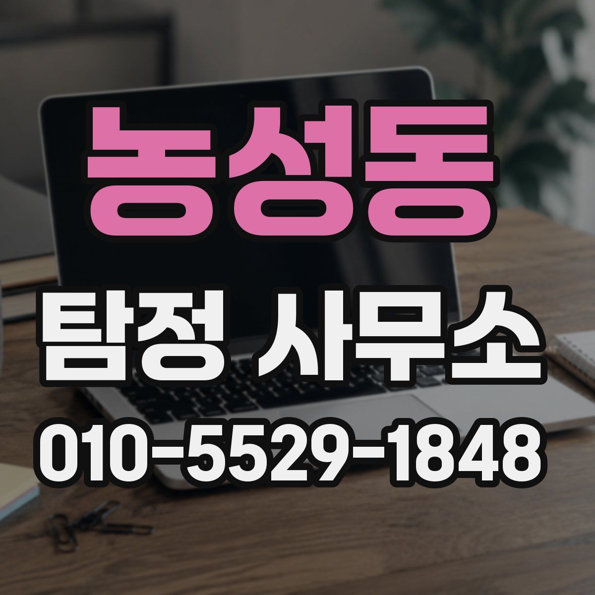 농성동 탐정 사무소