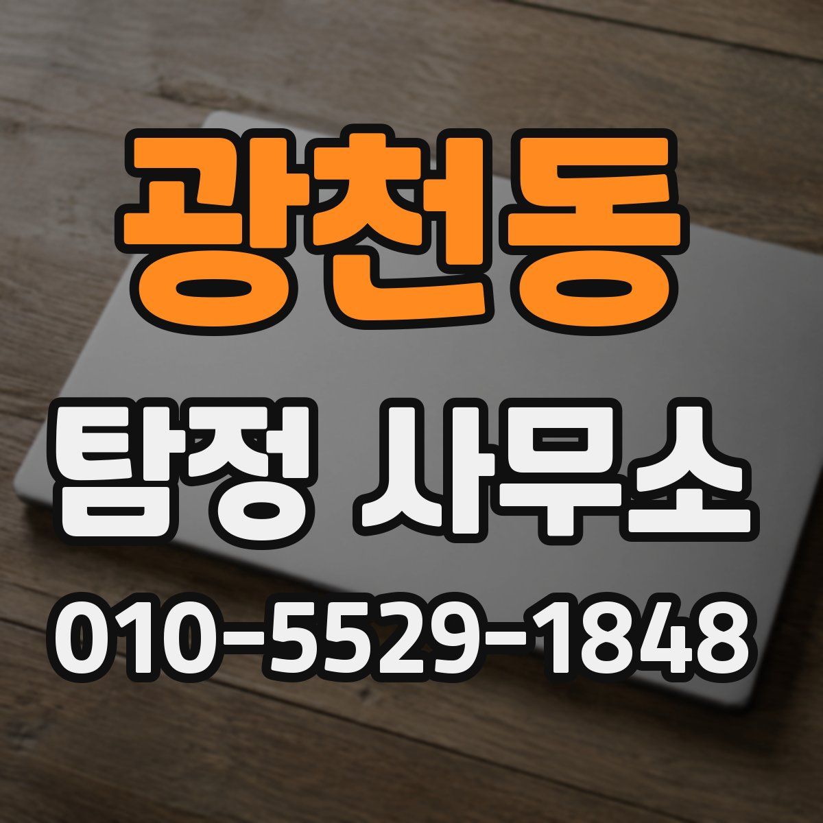 광천동 탐정 사무소