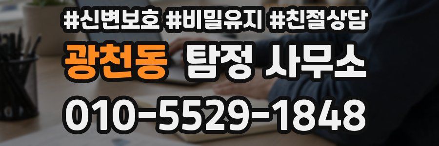 광천동 탐정 사무소