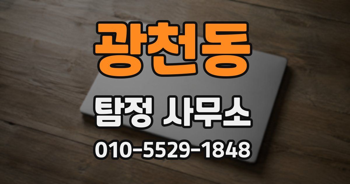 광천동 탐정 사무소