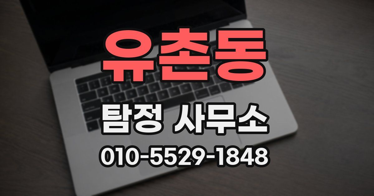 유촌동 탐정 사무소